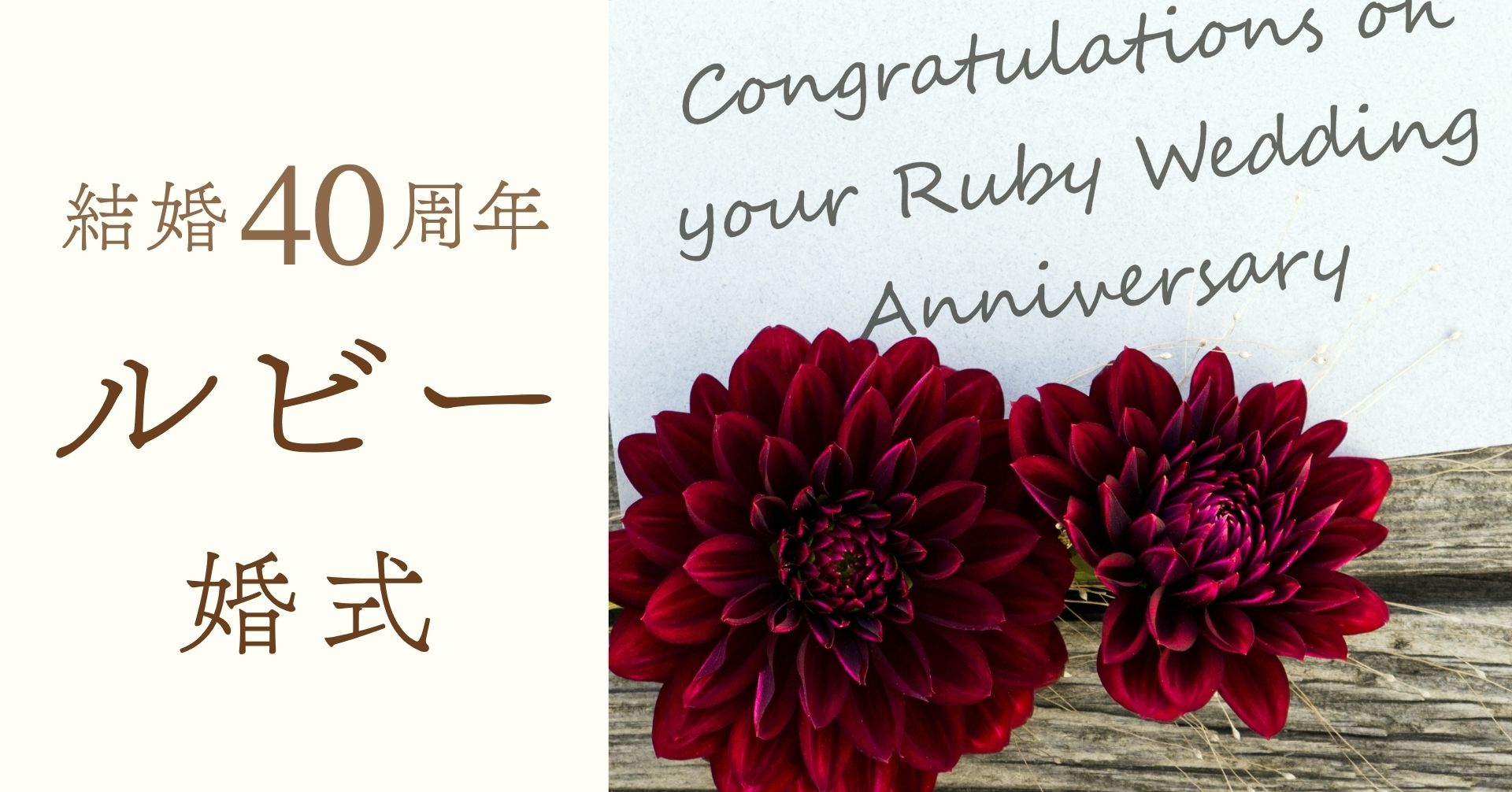 結婚記念日40周年ルビー婚式