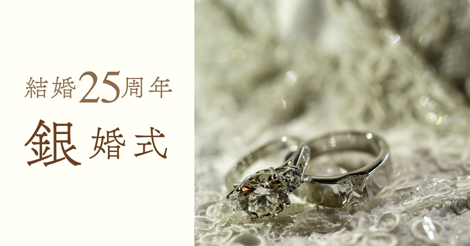 結婚記念日25周年銀婚式