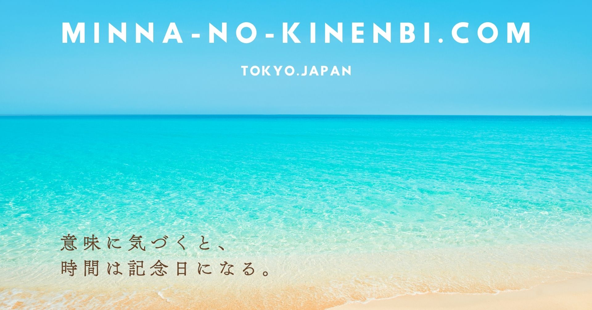 みんなの記念日