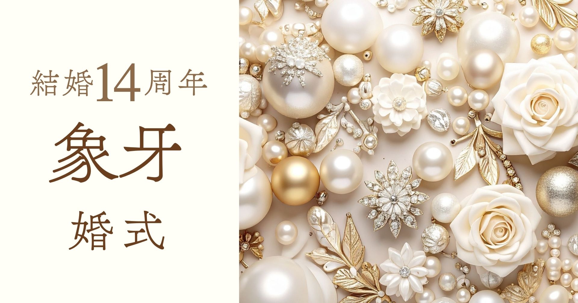 結婚記念日14周年象牙婚式