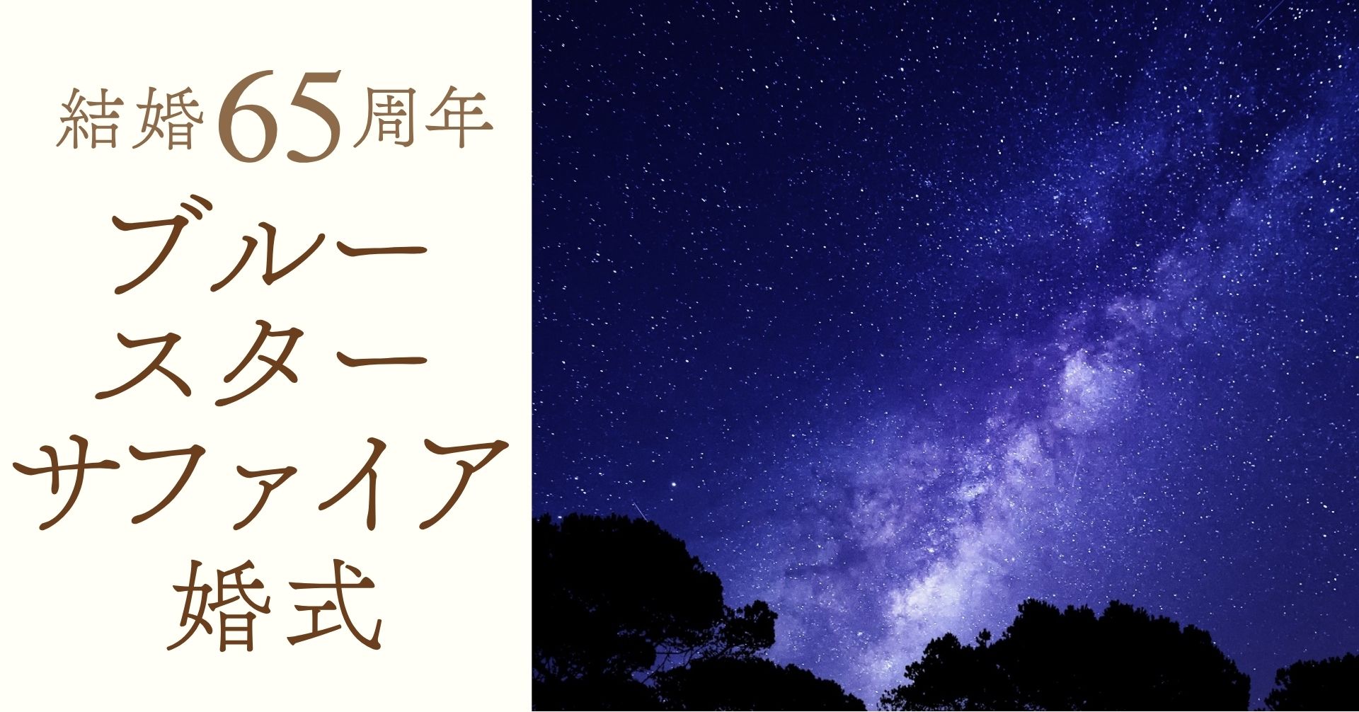 結婚記念日65周年ブルースターサファイア婚式