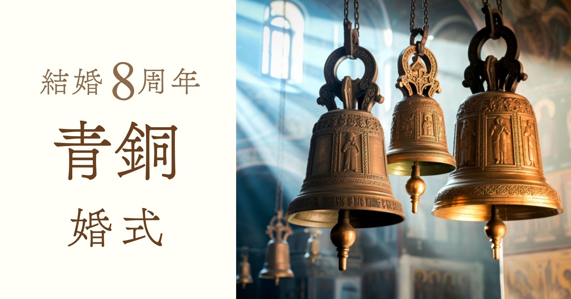 結婚記念日8周年青銅婚式