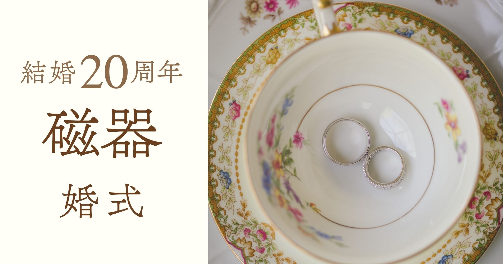 結婚記念日20周年磁器婚式