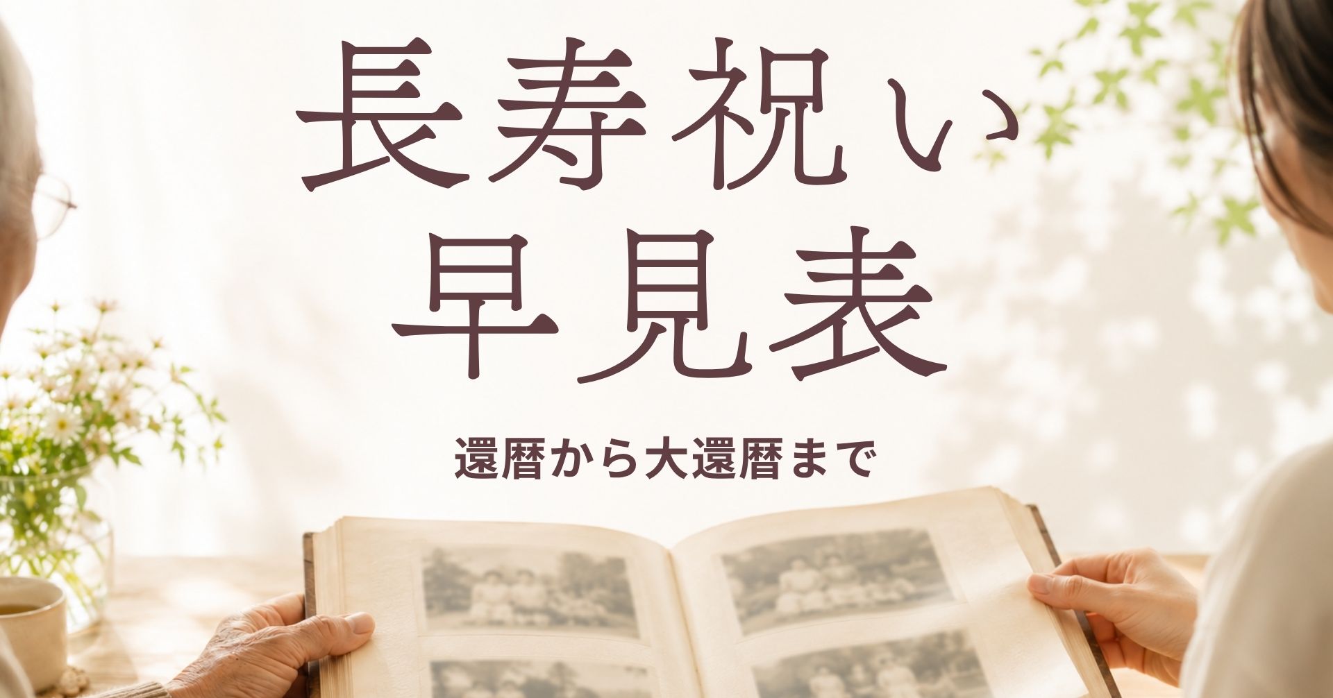 長寿祝い早見表の画像。