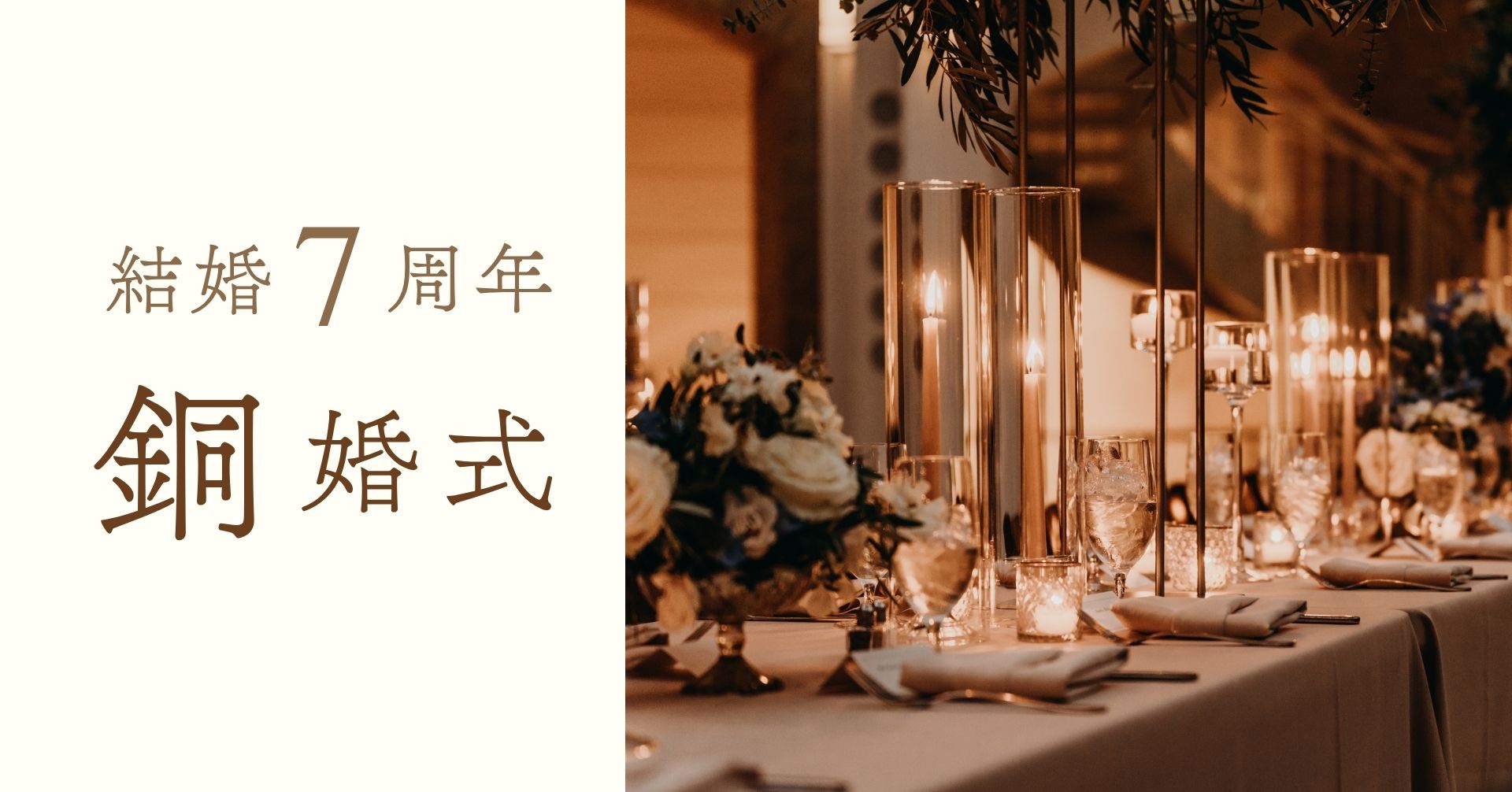 結婚記念日7周年銅婚式
