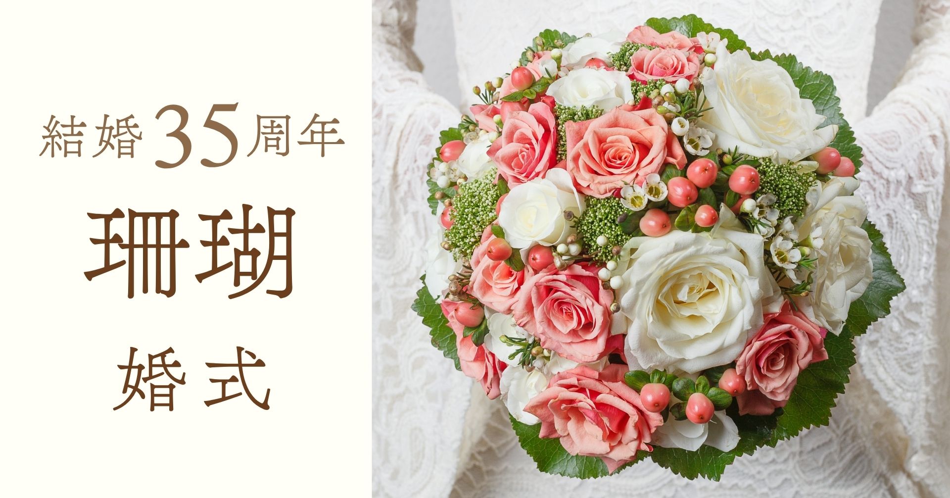 結婚記念日35周年珊瑚婚式