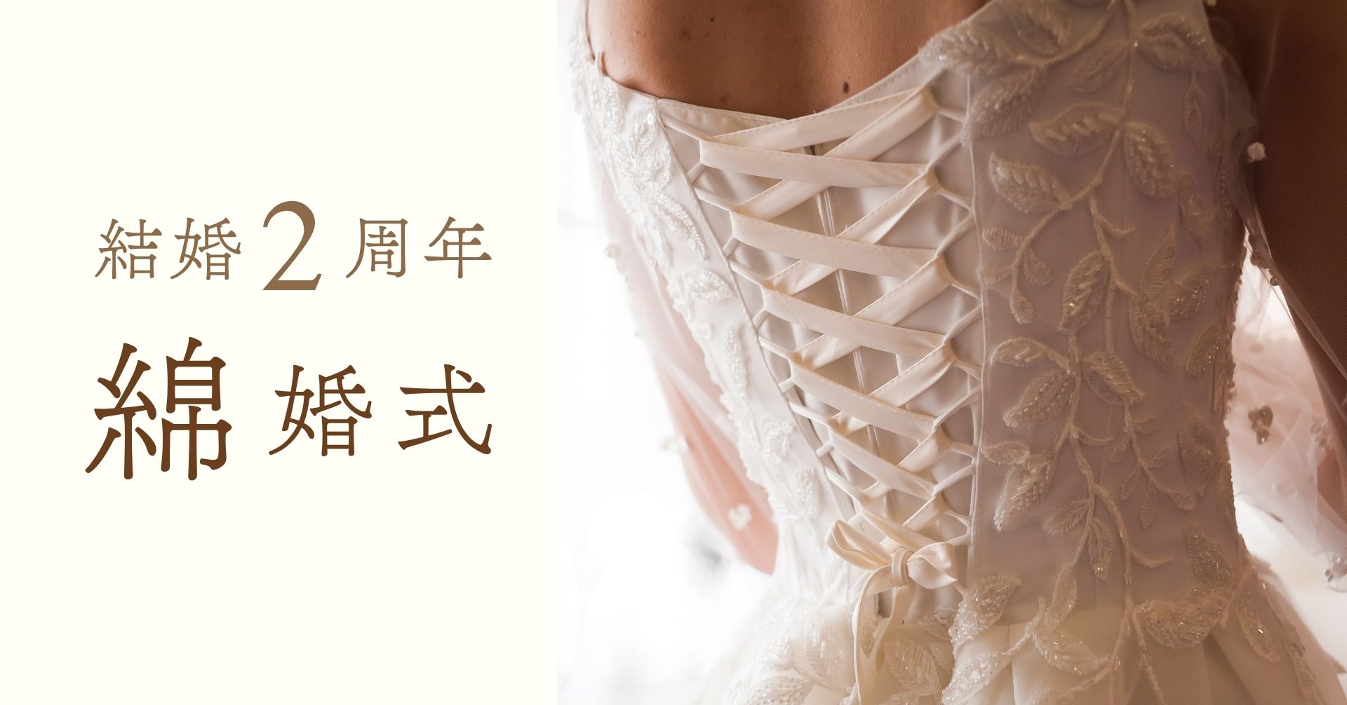 結婚記念日2周年綿婚式