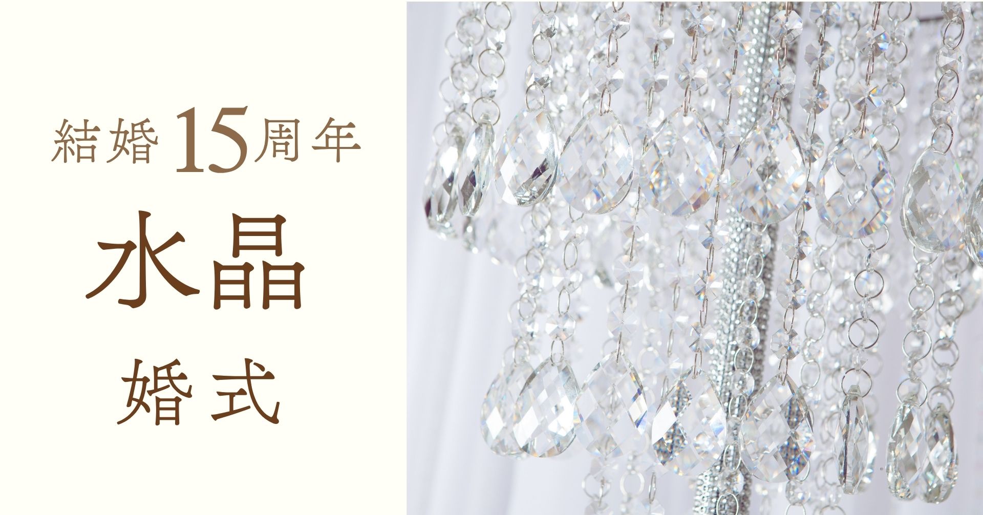 結婚記念日15周年水晶婚式
