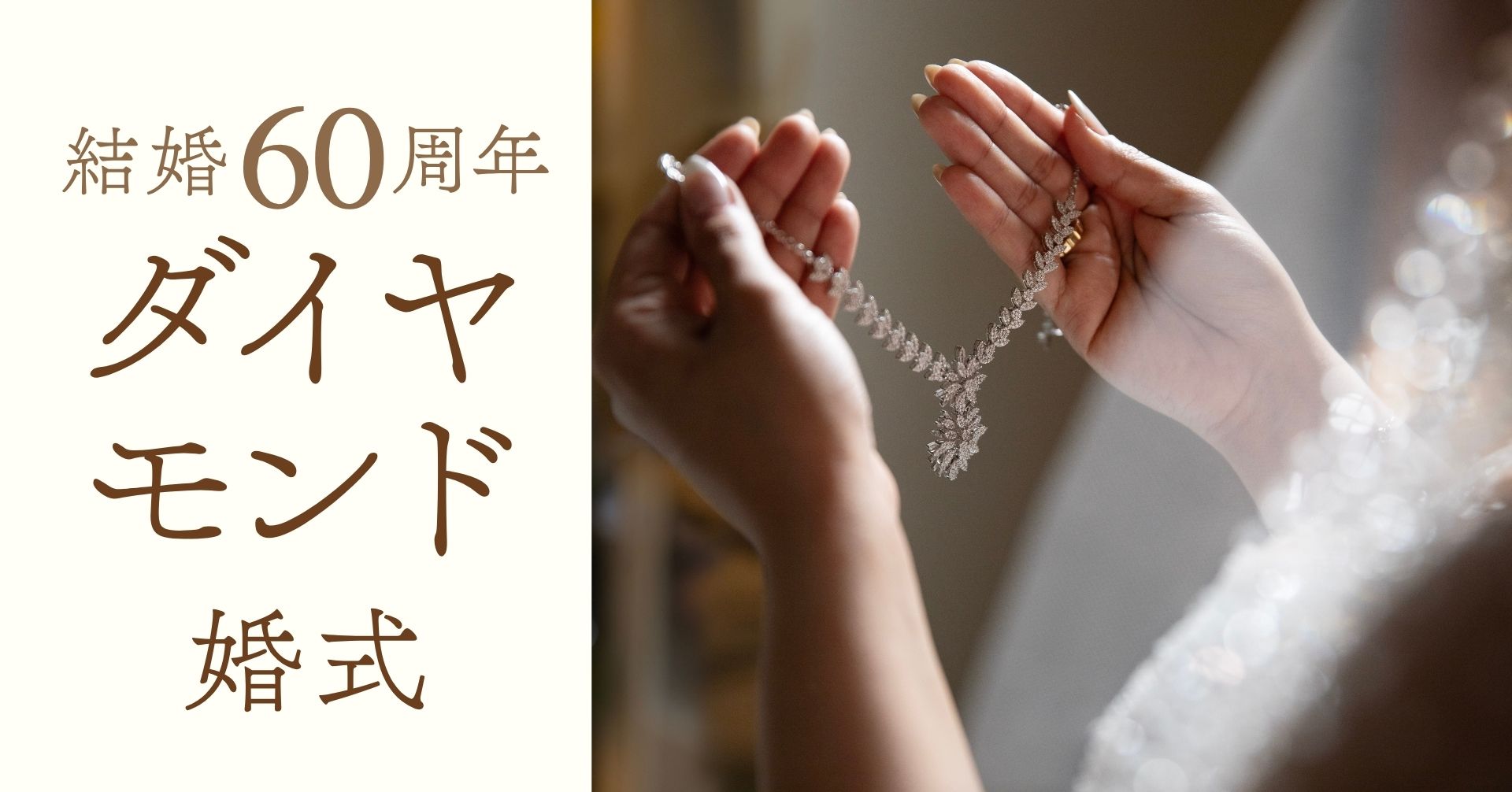 結婚記念日60周年ダイアモンド婚式