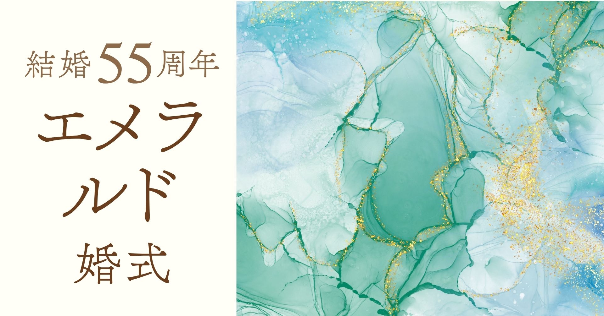結婚記念日55周年エメラルド婚式