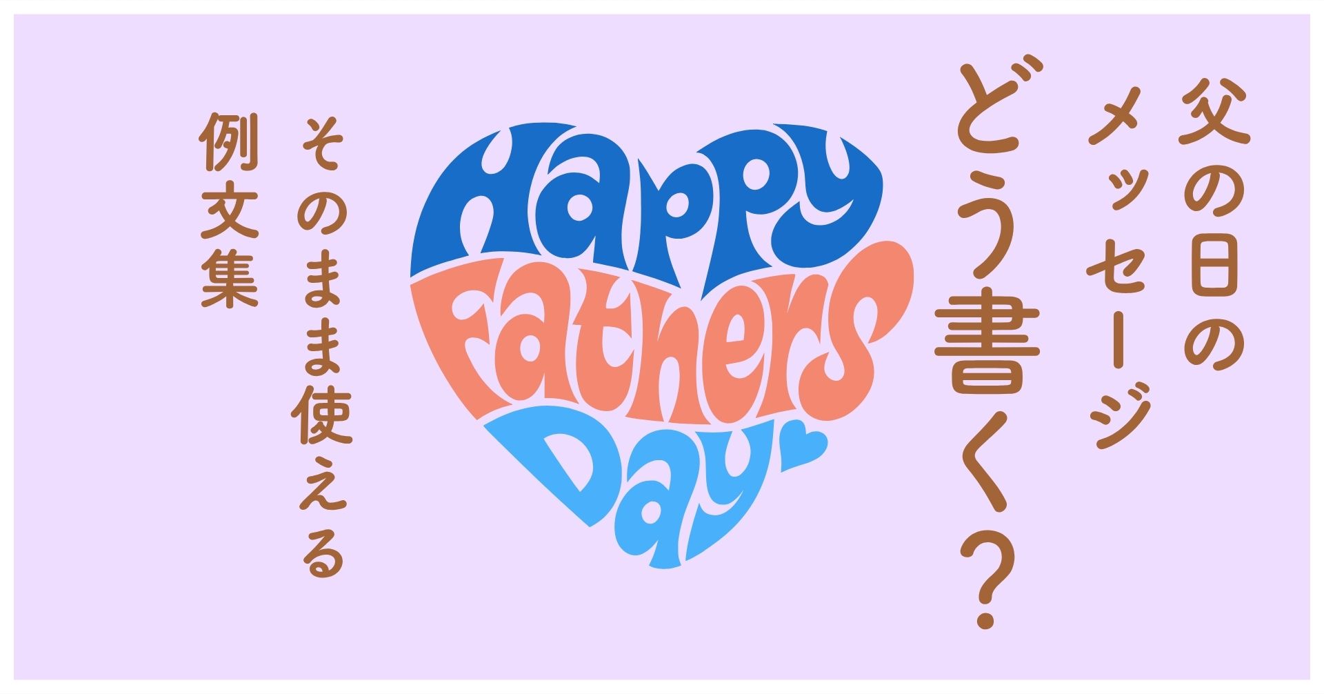 父の日のメッセージ集イメージ画像