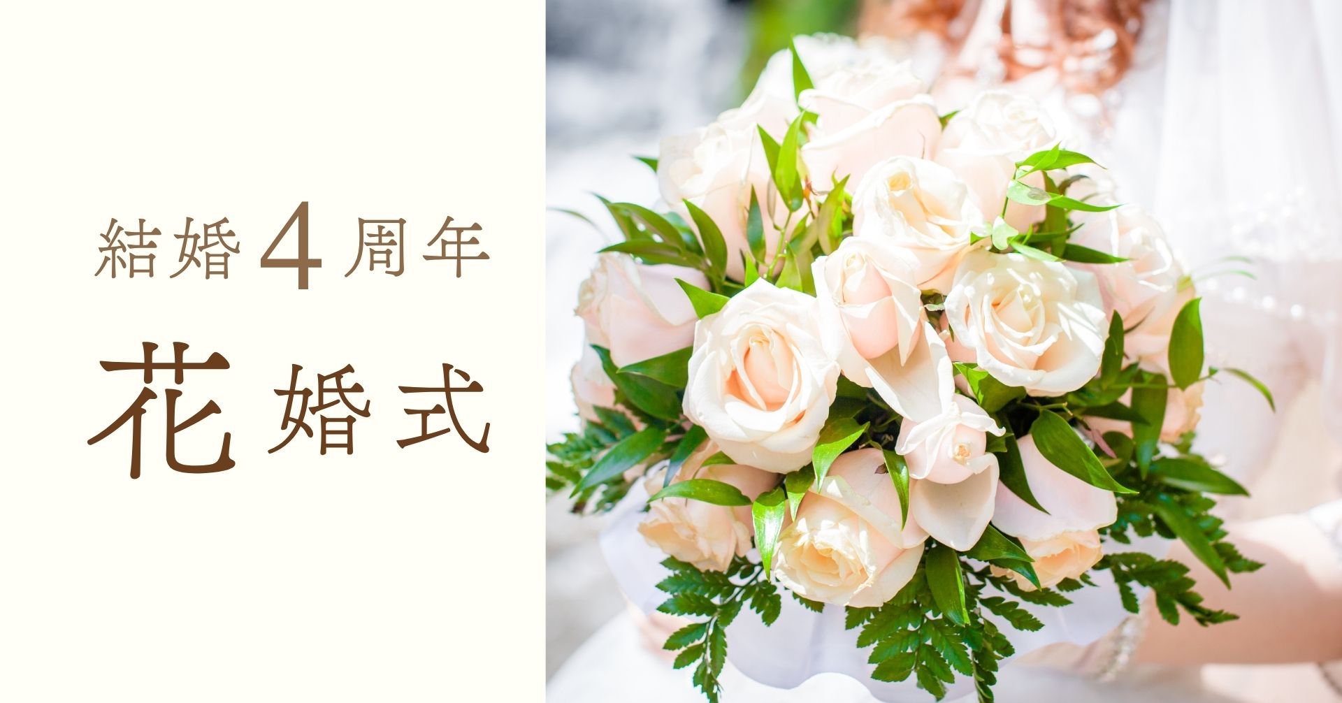 結婚記念日4周年花婚式