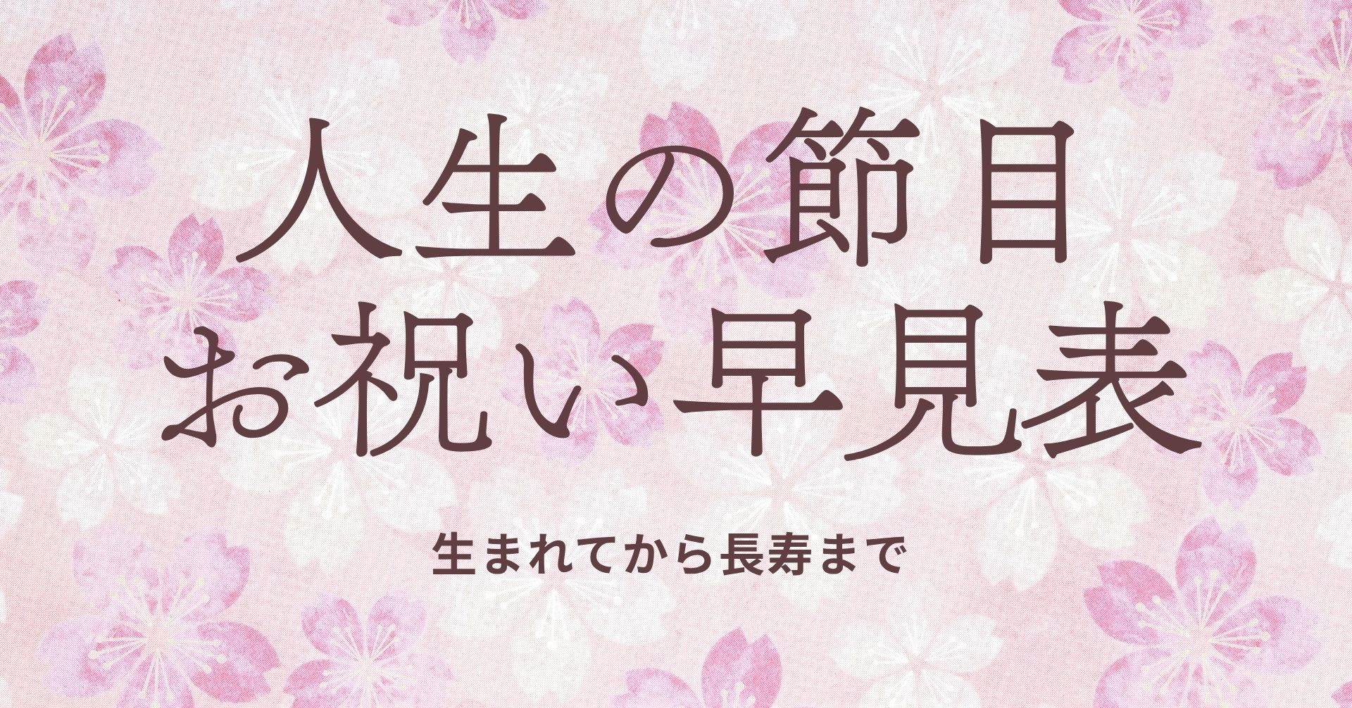 人生の節目のタイトル画像