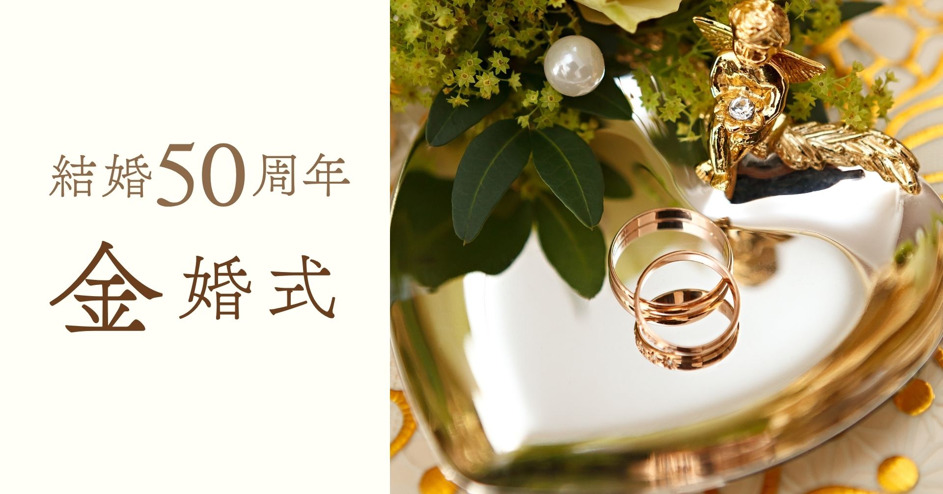 結婚記念日50周年金婚式