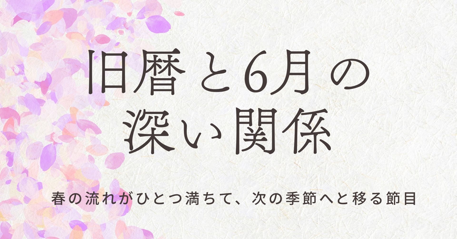 旧暦と6月の関係のサムネ画像