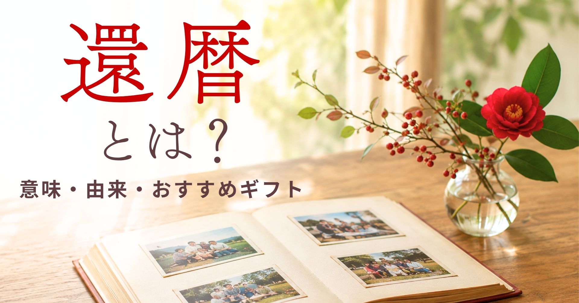 還暦とは？赤い花とアルバムの画像