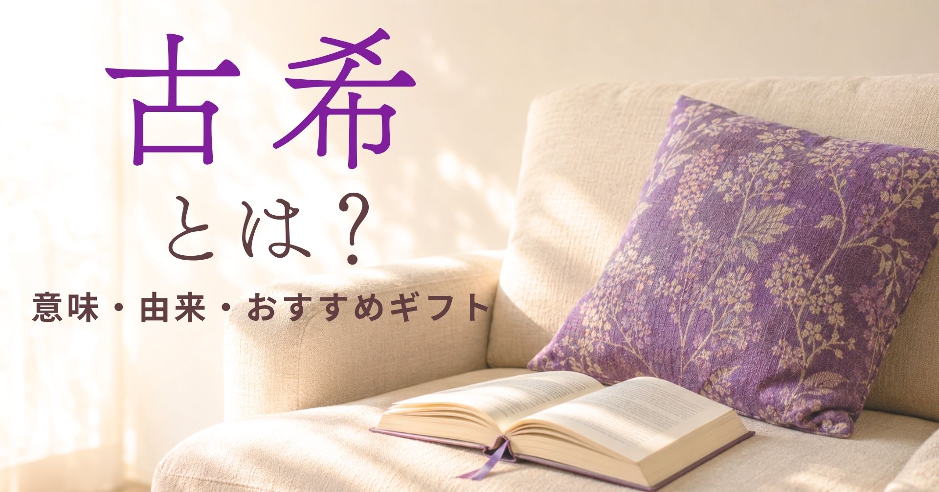 古希とは？紫のクッションと本