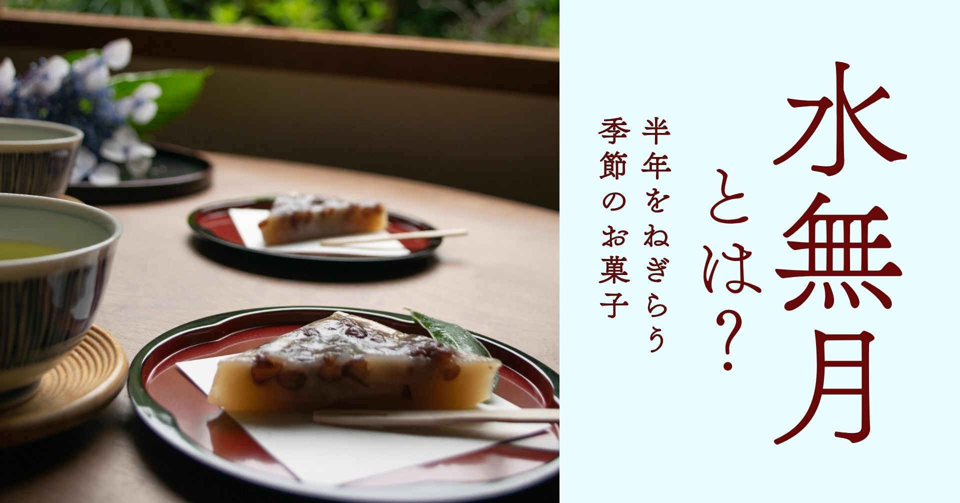 和菓子の水無月の画像