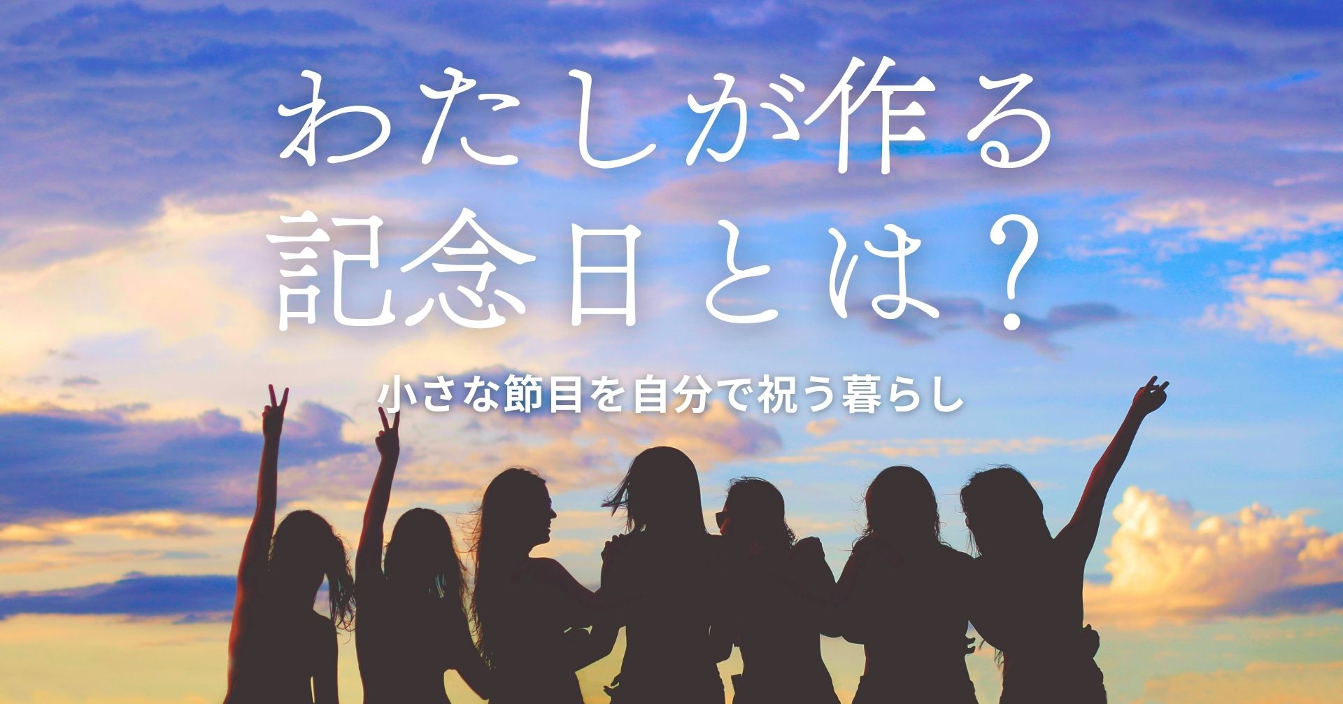 わたしが作る記念日の画像