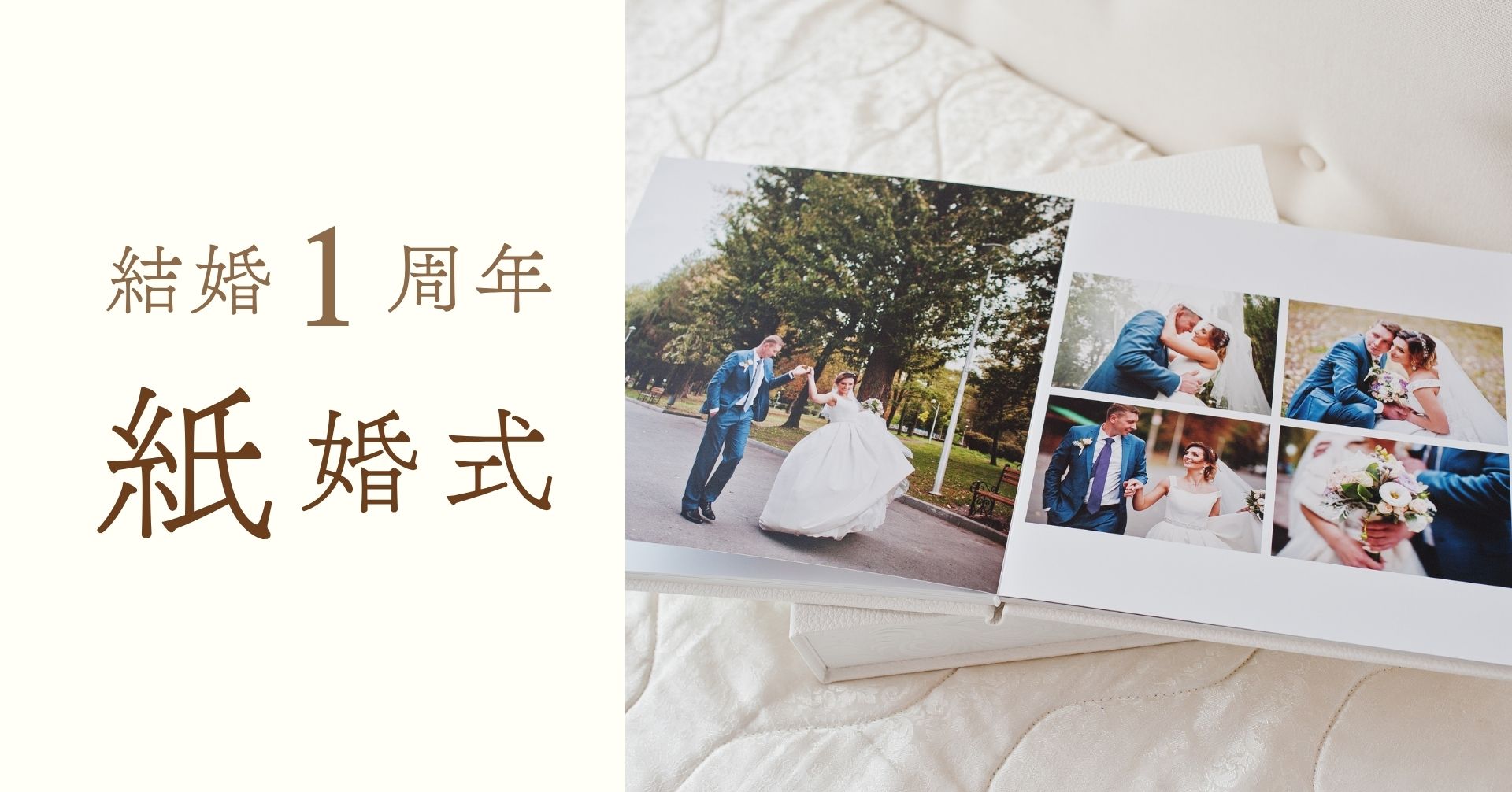 結婚記念日１周年紙婚式