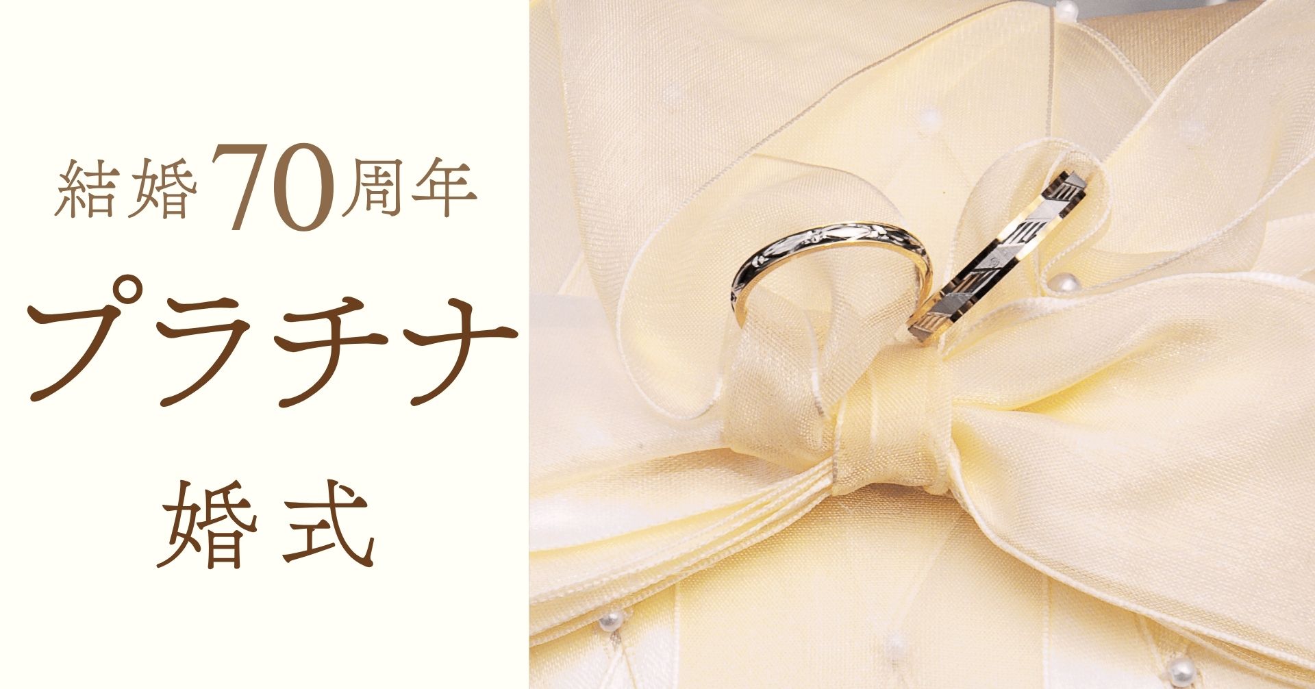 結婚記念日70周年プラチナ婚式