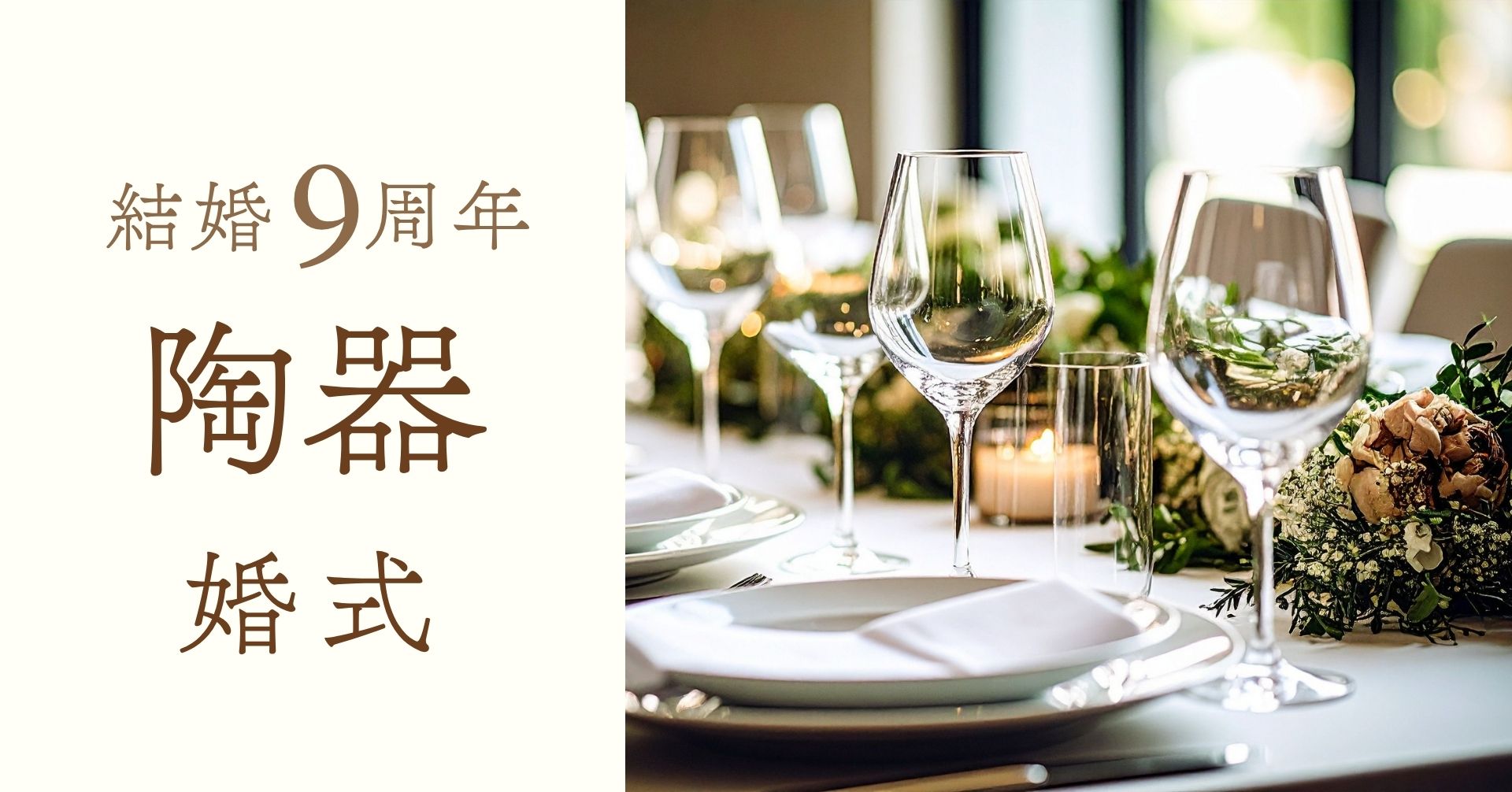 結婚記念日9周年陶器婚式