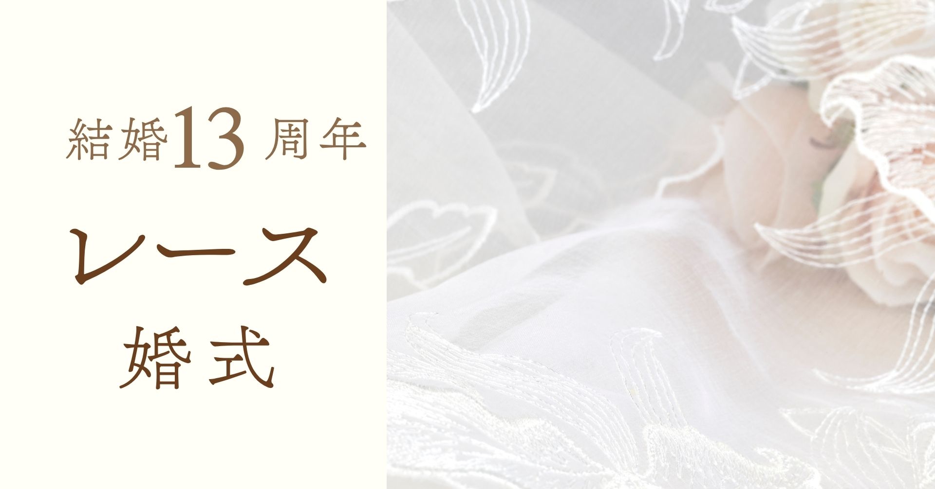 結婚記念日13周年レース婚式