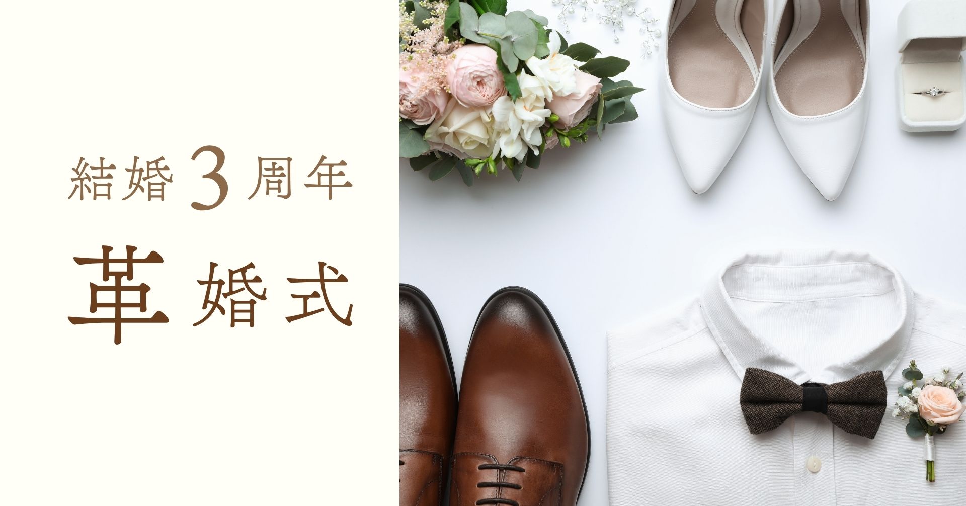 結婚記念日3周年革婚式