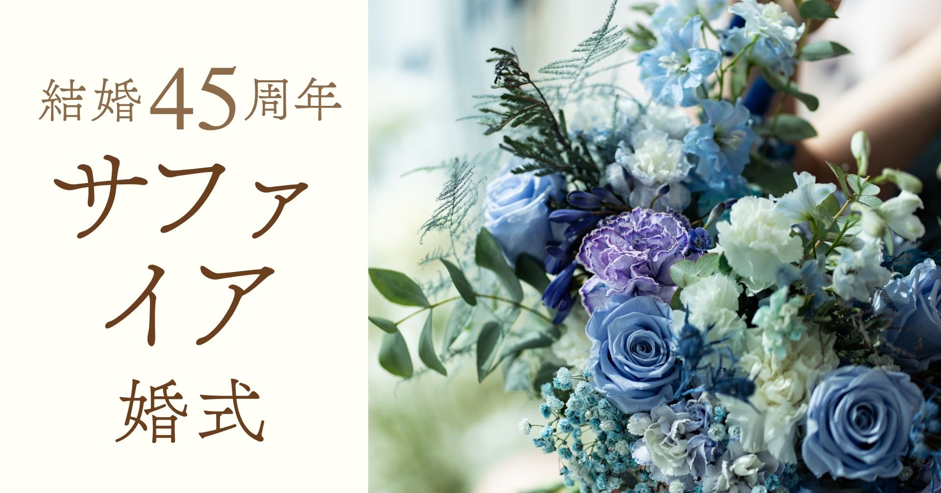 結婚記念日45周年サファイア婚式