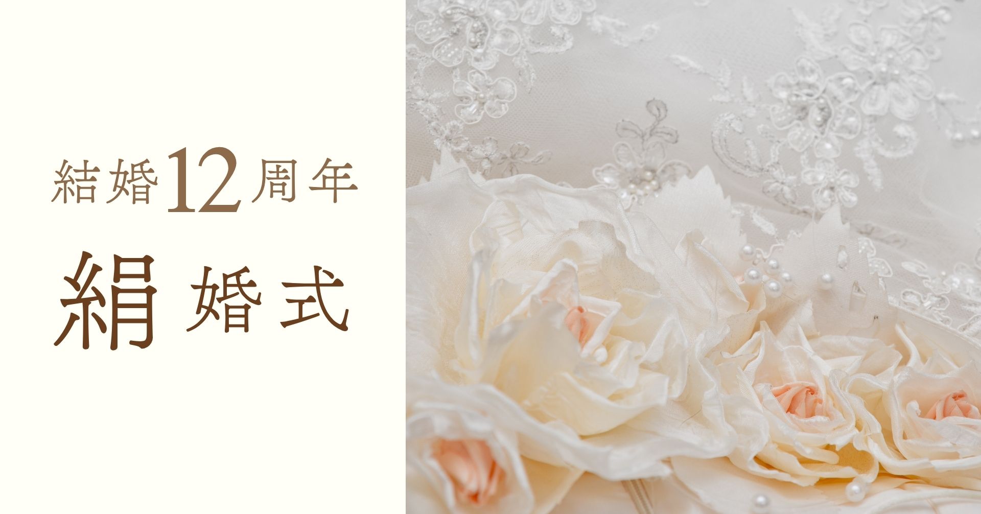 結婚記念日12周年絹婚式
