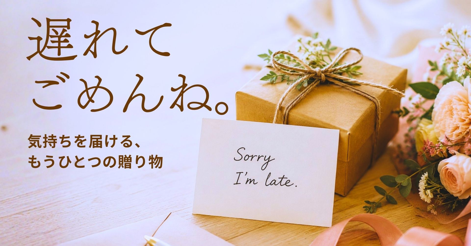 花とギフトボックスの遅れてごめんねの記事の画像。