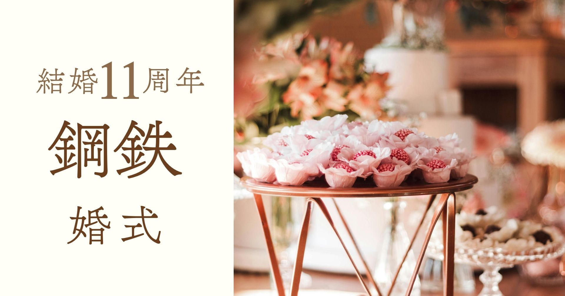 結婚記念日11周年鋼鉄婚式