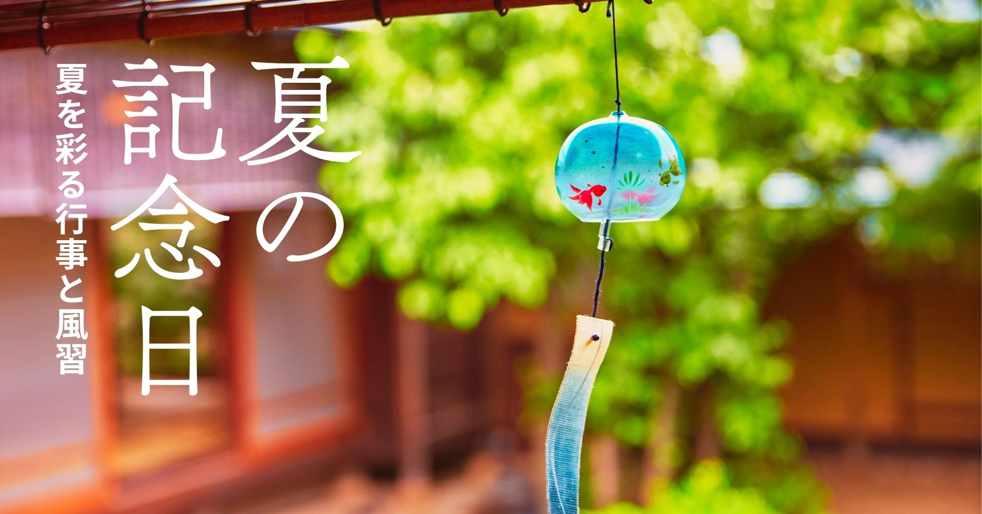 夏の記念日