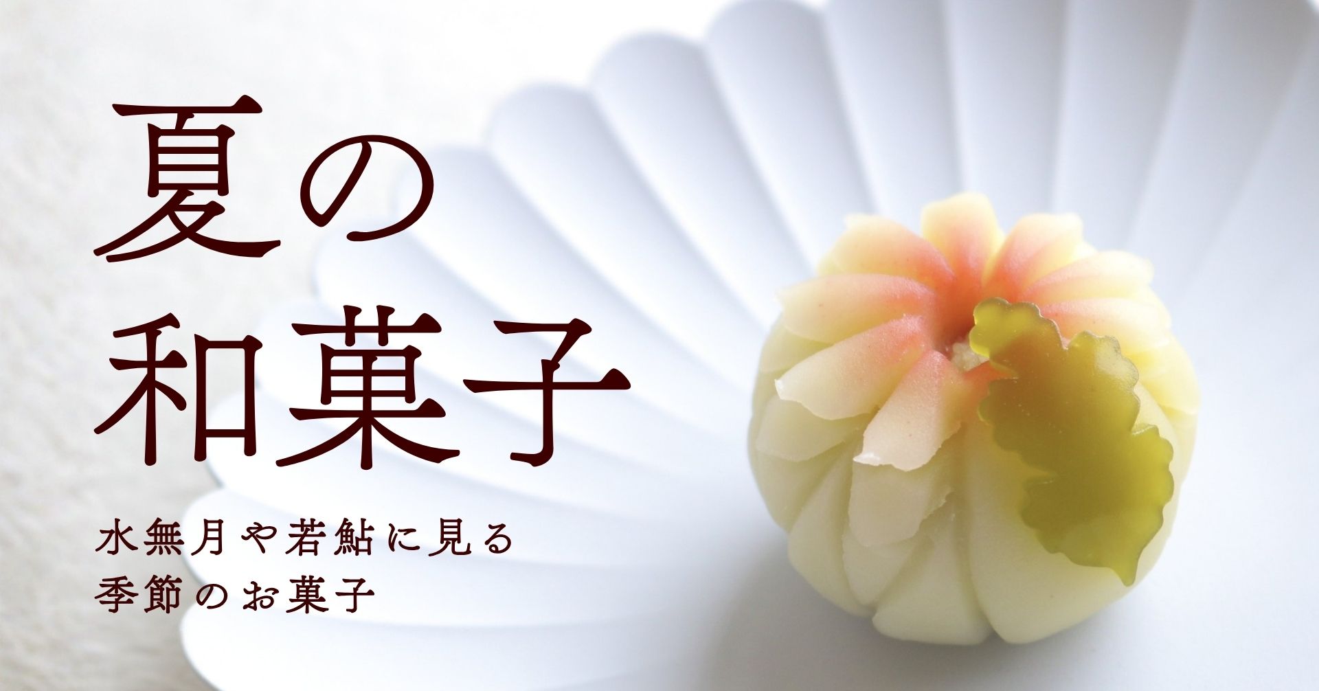 夏の和菓子上生菓子の画像
