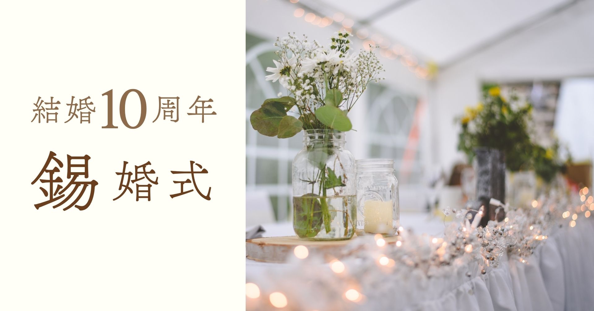 結婚記念日10周年錫婚式