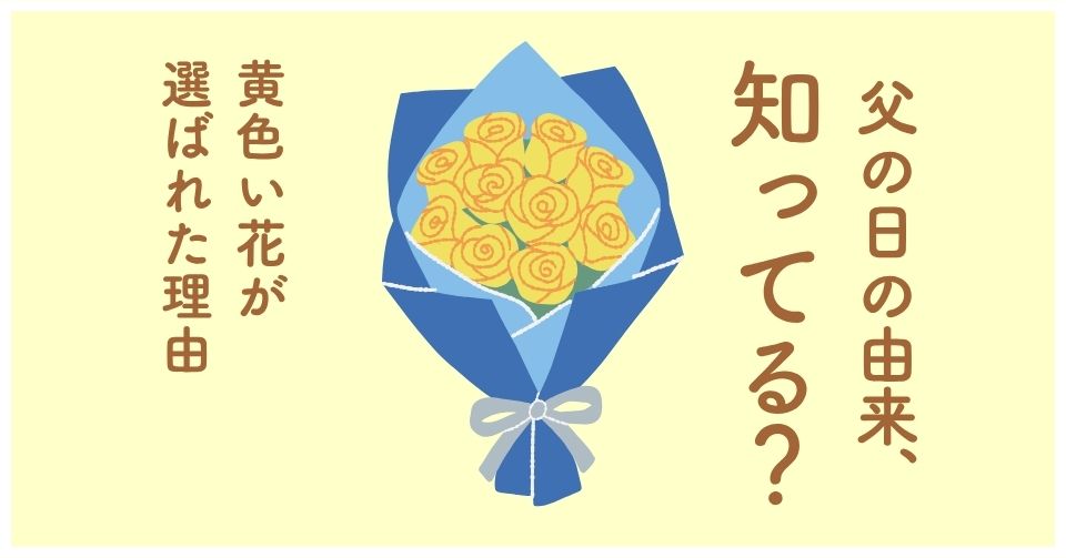 父の日の由来知ってる？