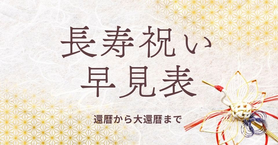 長寿祝い