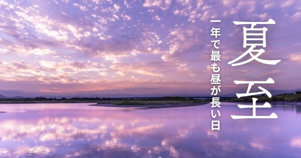 夏至とは？