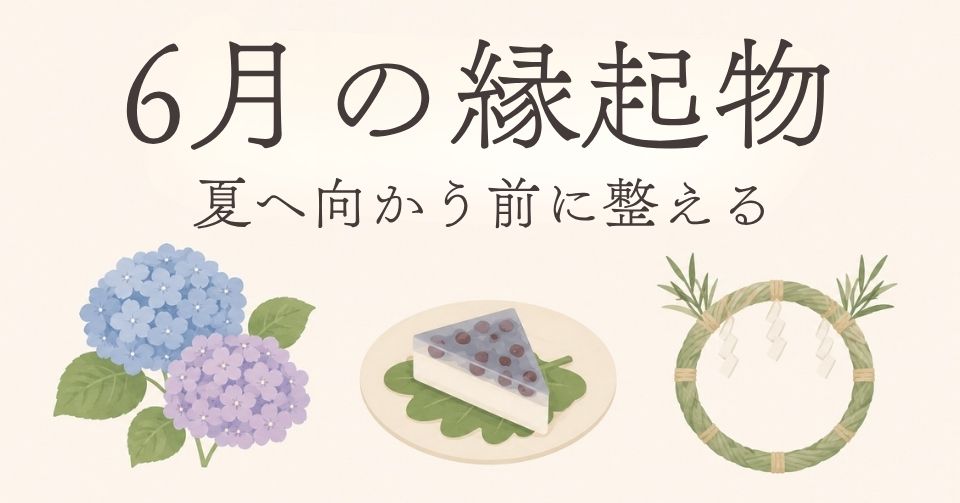6月の縁起物