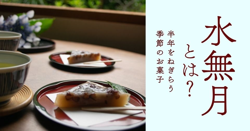 水無月とは？
