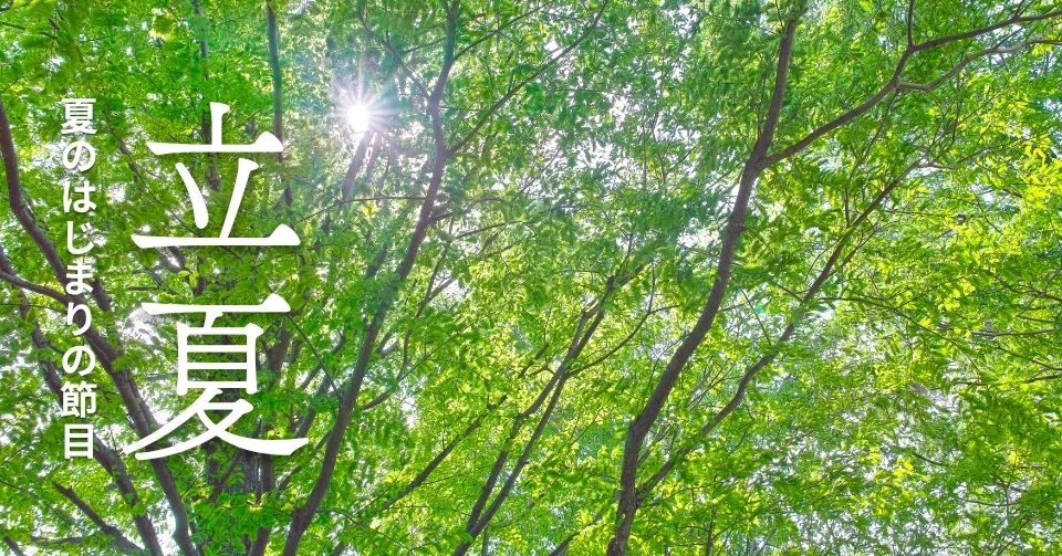 立夏とは？