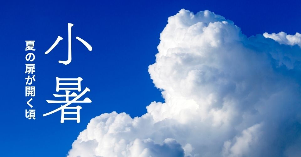 小暑とは？