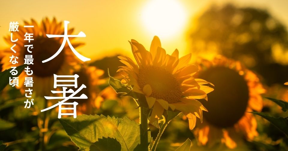大暑とは？