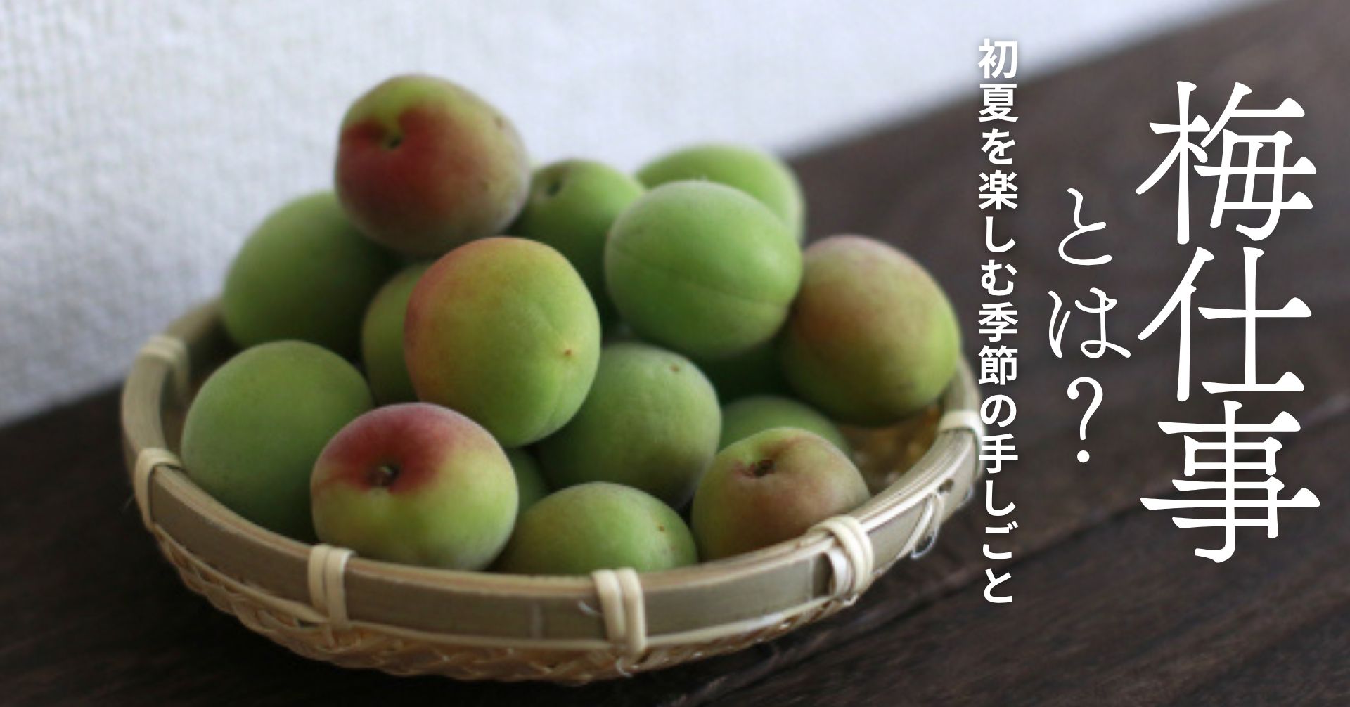 梅仕事の画像