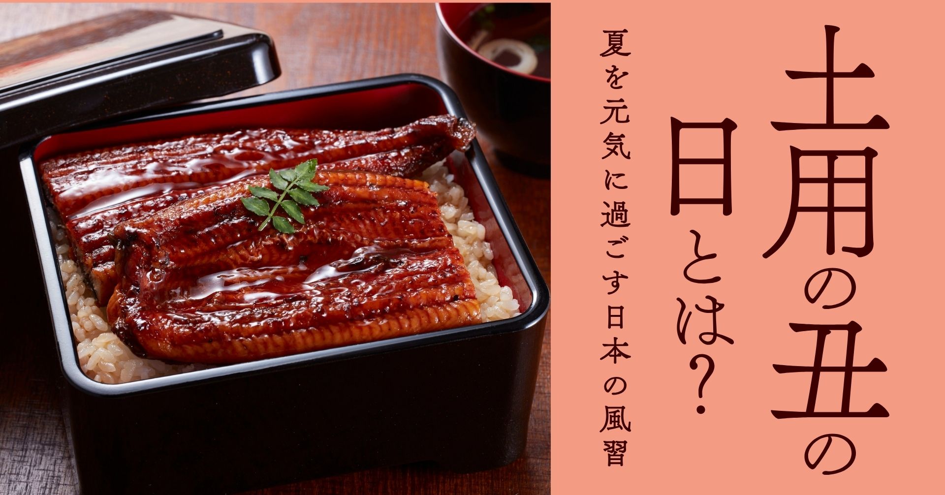 土用の丑の日の鰻の蒲焼の画像