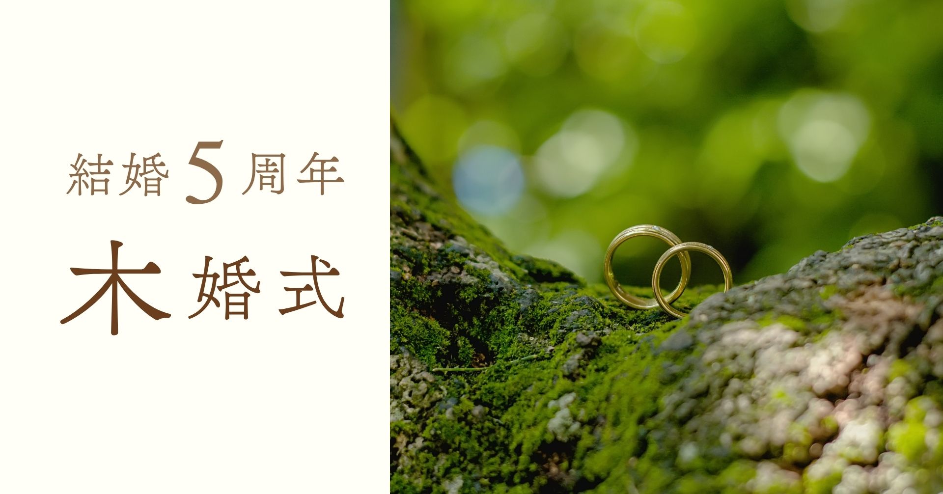 結婚記念日5周年木婚式