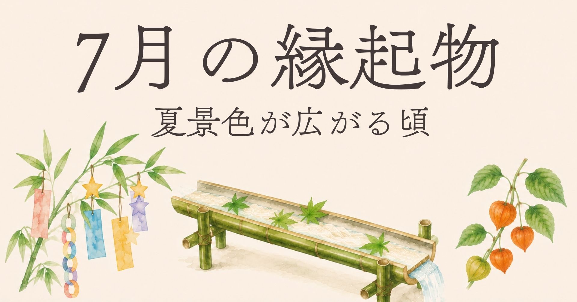 7月の縁起物の画像