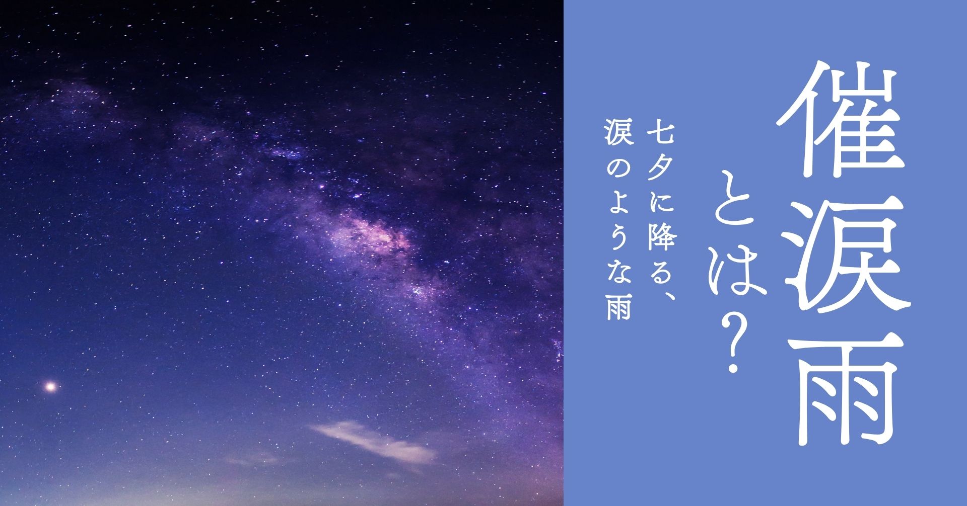 催涙雨の記事の天の川の画像
