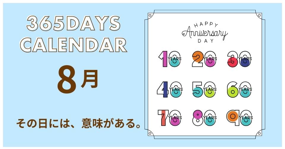 8月の記念日一覧