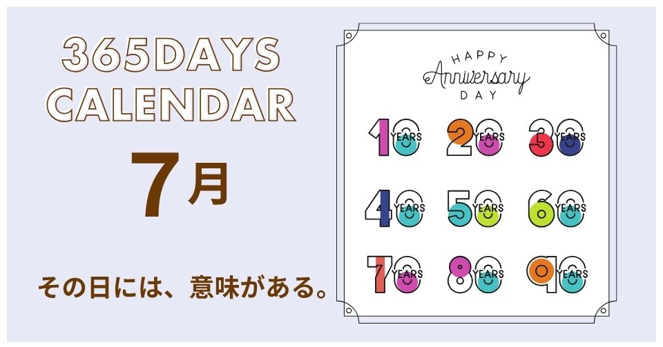 今日は何の日？7月の記念日